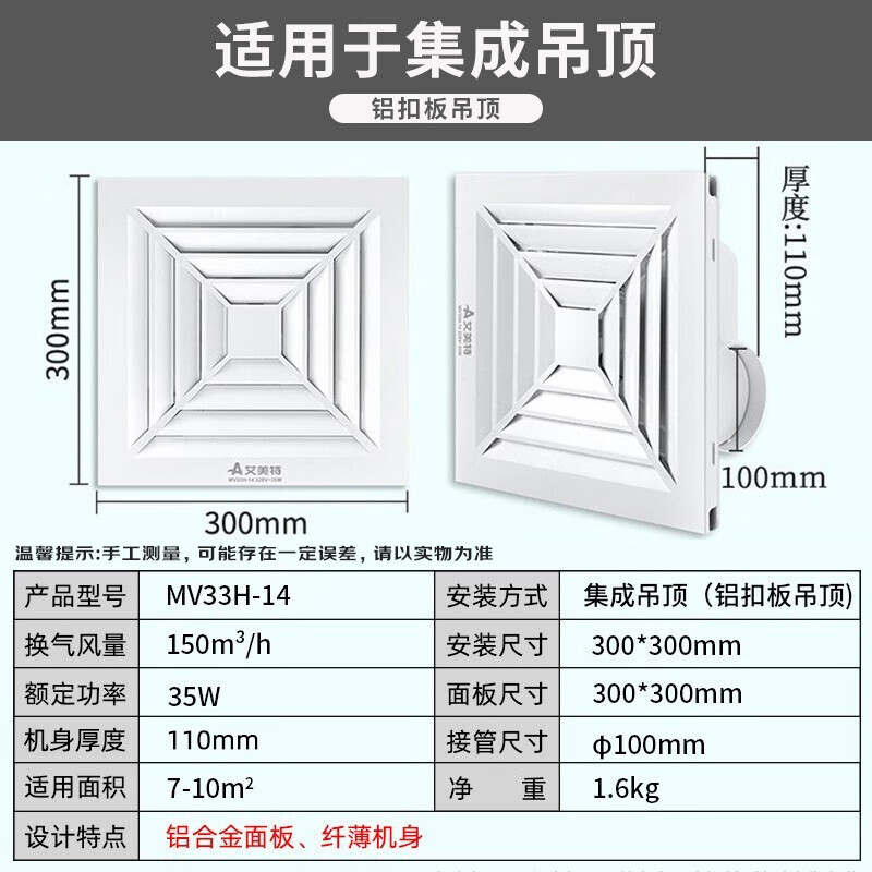 艾美特 MV33H-14 换气扇 集成吊顶排气扇 厨房卫生间浴室用 纤薄机身 大风量换气 防水阻燃 安全放心高清大图