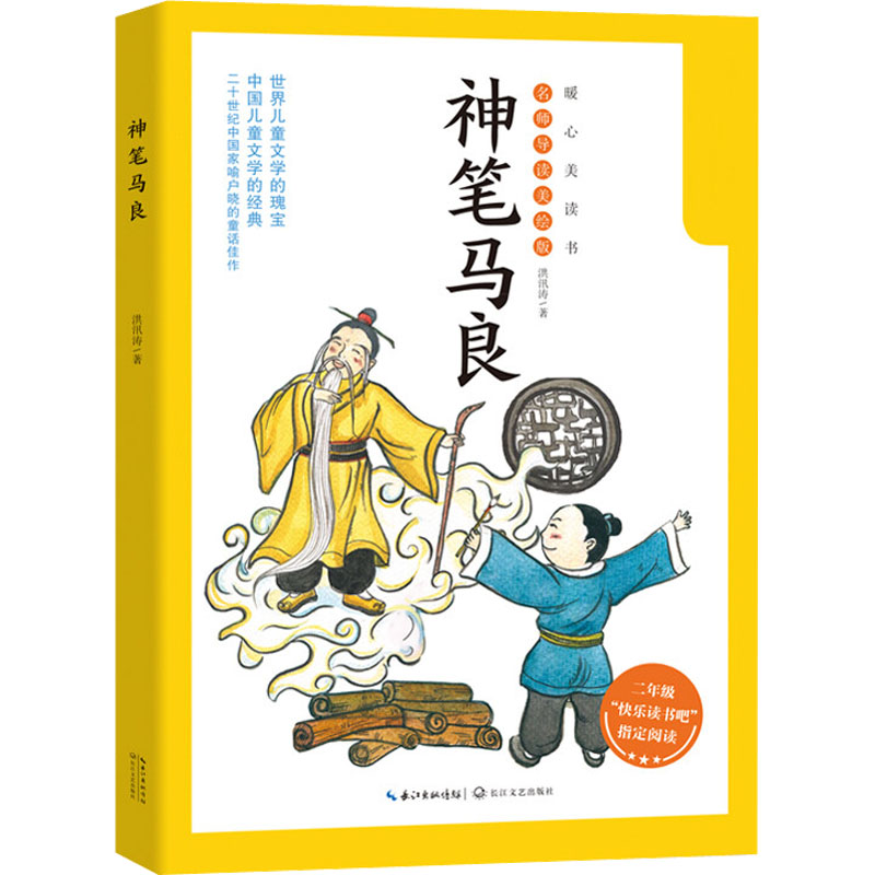 [M]神笔马良-9787535495174高清大图