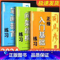 正楷入门基础练习 初中通用 【正版】2024新版司马彦字帖正楷 入门基础 笔画部首 间架结构 练习描红临写版中小学生础练