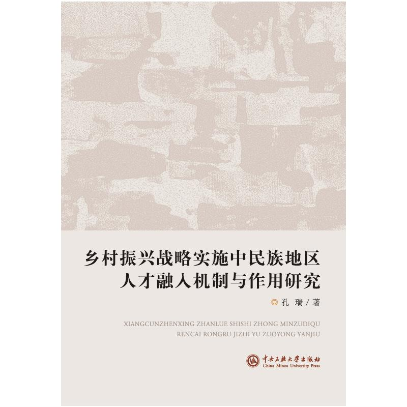 正版新书]乡村振兴战略实施中民族地区人才融入机制与作用研究孔高清大图
