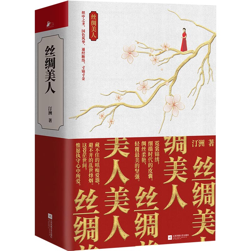 醉染图书丝绸美人(全2册)9787559440174高清大图