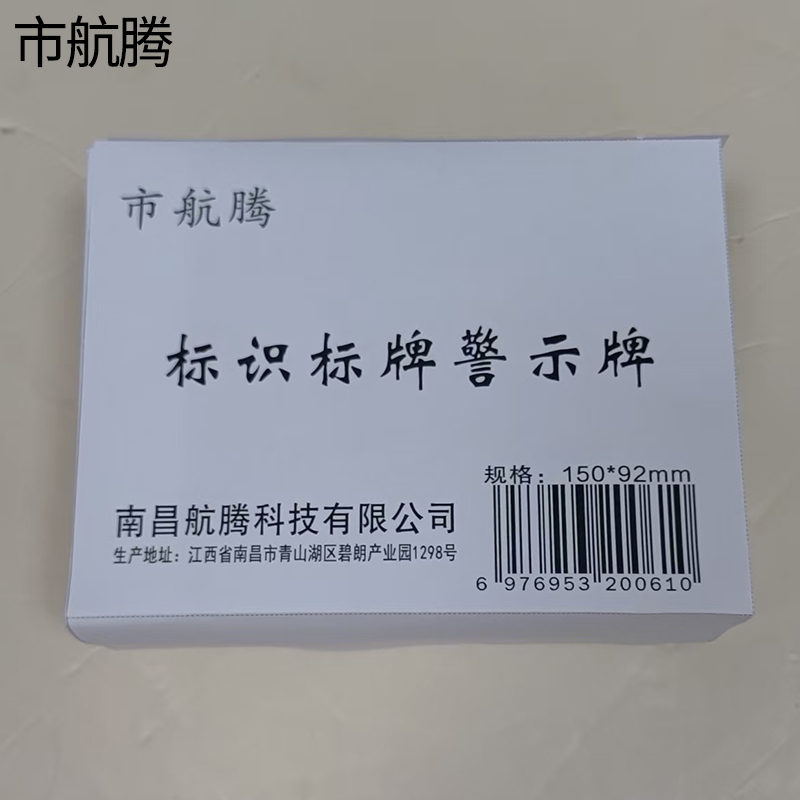 市航腾标识标牌警示牌150*92mm块高清大图