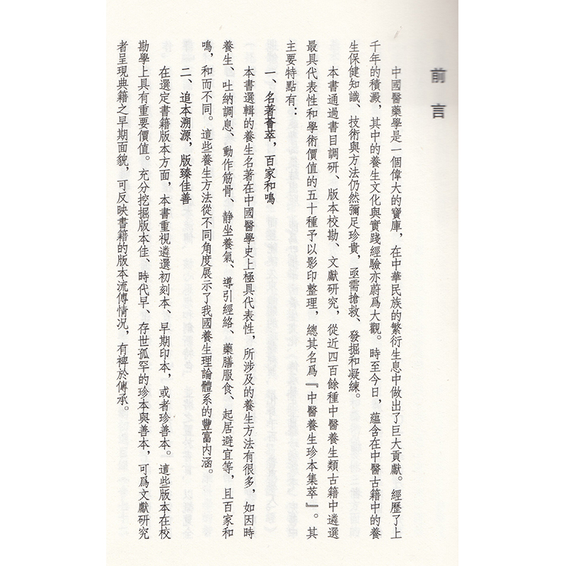 [醉染正版] 中医养生珍本集萃-文史丛书养生六种(一函一册)中医古籍出版社(明)周履靖高清大图