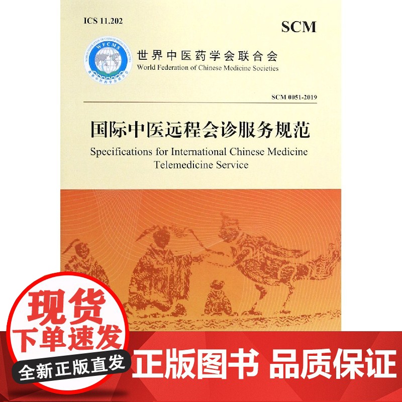 国际中医远程会诊服务规范(SCM0051-2019)(汉高清大图