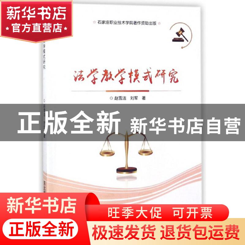 正版 法学教学模式研究 赵雪洁,刘军著 东北师范大学出版社 9787