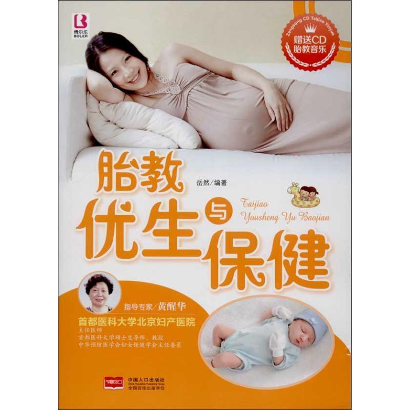 正版新书]胎教优生与保健岳然9787510118364