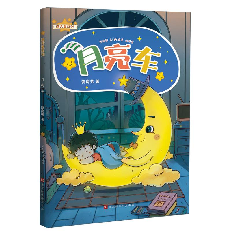 [N]月亮车/满天星系列-9787569922080