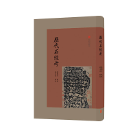 醉染图书历石经9787559653505