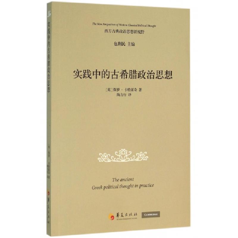 正版新书】实践中的古希腊政治思想(英)保罗·卡特莱奇(Paul Cartl