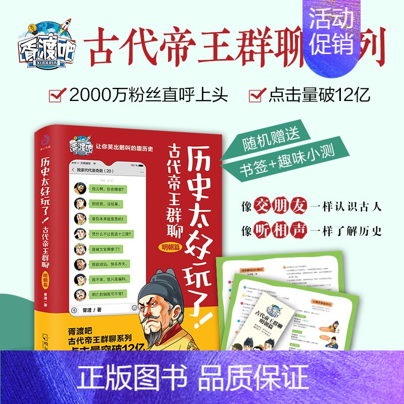 [正版] 历史太好玩了 古代帝王群聊明朝篇 胥渡吧说明朝的那些事儿趣说中国古代史下五千年历史类漫画书籍排行榜哈尔高清大图