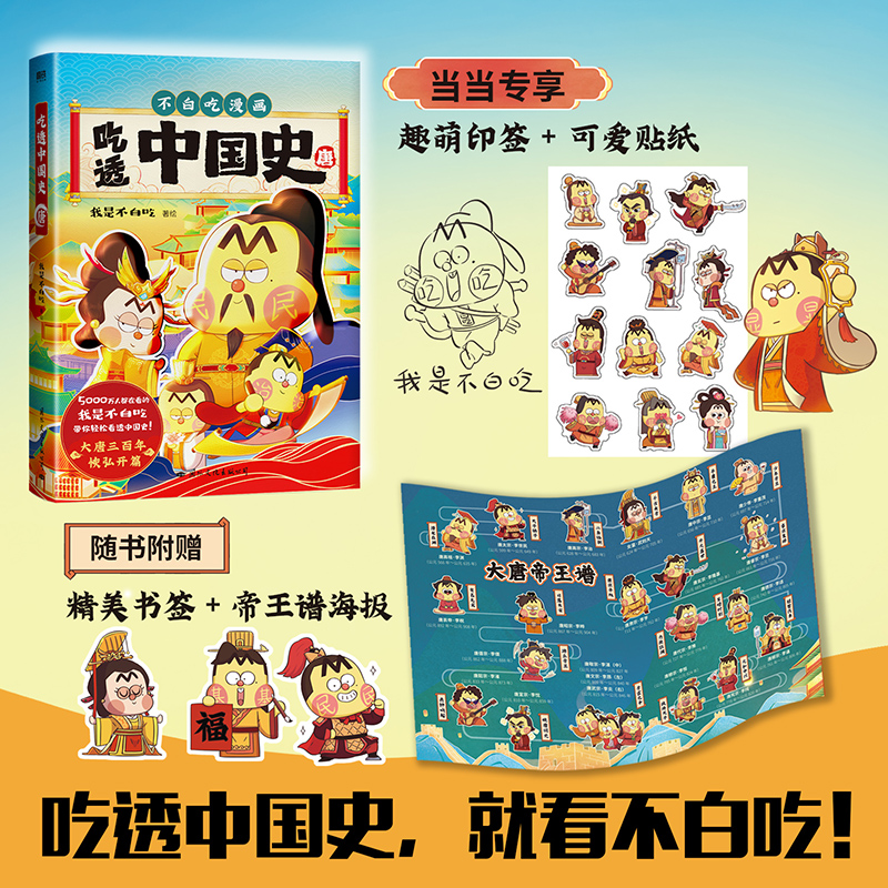 正版新书】吃透中国史 唐我是不白吃著;磨铁文化出品97875125147