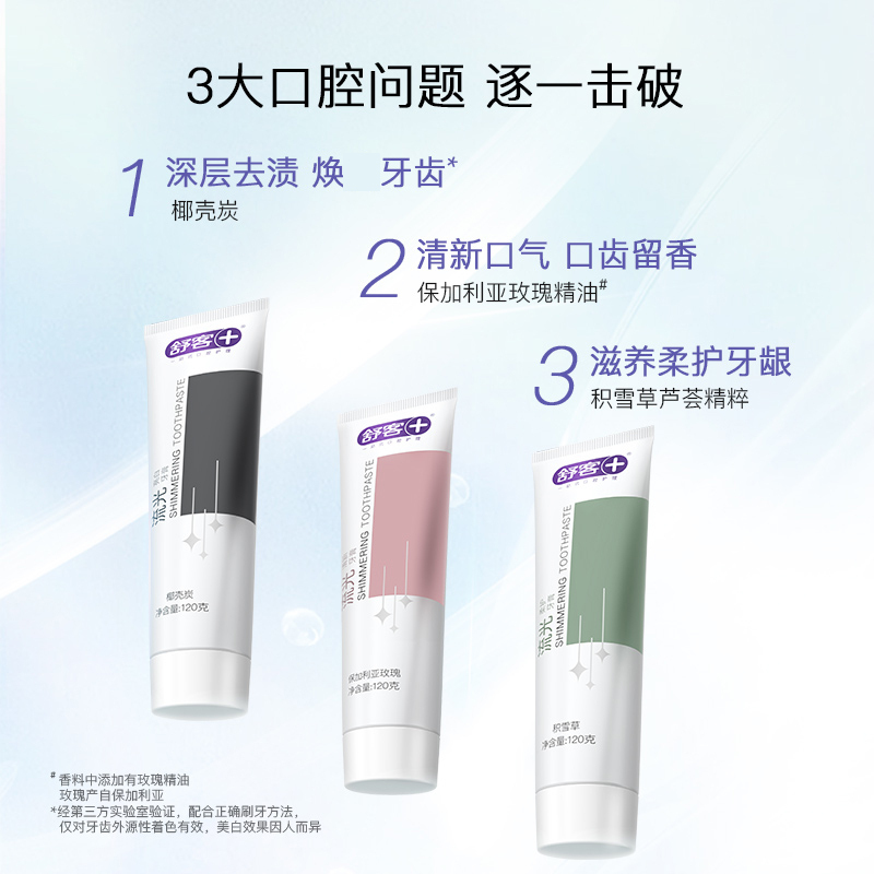 舒客氨基酸流光清新+柔护+亮白牙膏120g三支装 积雪草芦荟精粹 养护牙龈 温和清洁 美白牙齿 清新口气