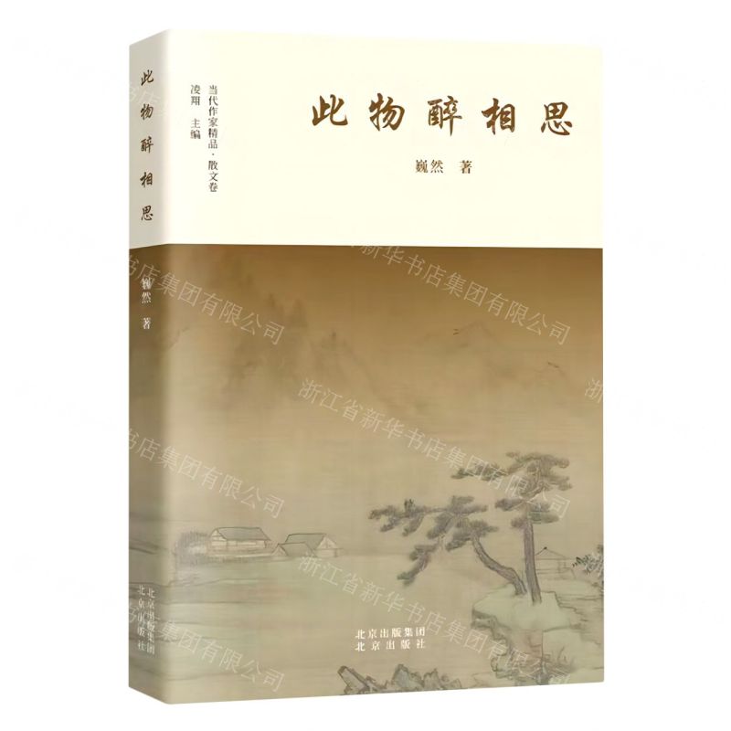 [N]此物醉相思/当代作家精品-9787200176216高清大图