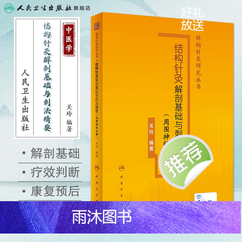 [正版]结构针灸解剖基础与刺法精要周围神经分册 腧穴定位穴位针刺神经董氏奇穴大成甲乙经自学初学者经络人民卫生出版社中医高清大图