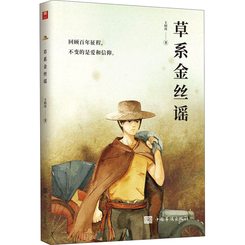醉染图书草系金丝谣9787511380739高清大图