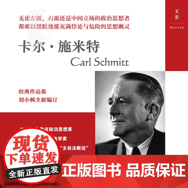 合法性与正当性 经典与解释·施米特文集 20世纪宪法学经典 欧洲公法学家卡尔?施米特 刘小枫教授编订 世纪文景 世纪出版高清大图