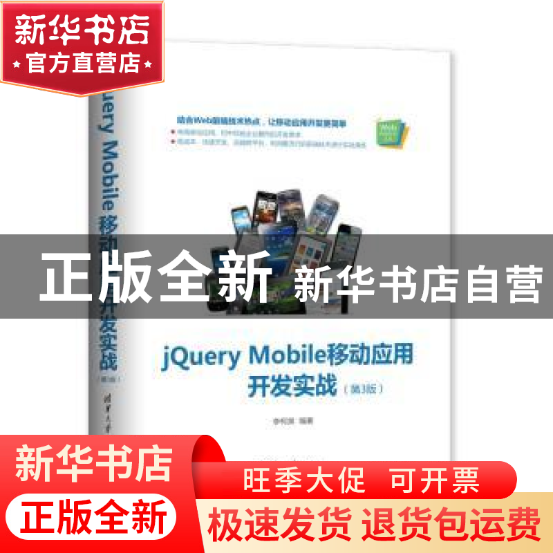 正版 jQuery Mobile移动应用开发实战 李柯泉 清华大学出版社 978