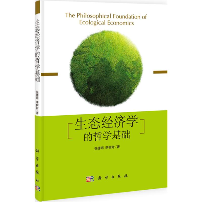 [M]生态经济学的哲学基础-9787030385697高清大图