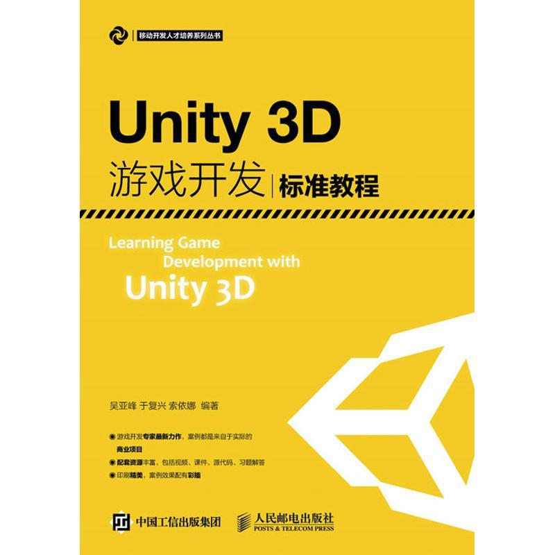 正版新书]Unity3D游戏开发标准教程吴亚峰9787115420633高清大图