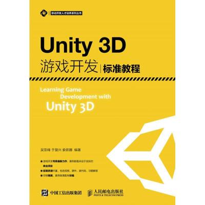 正版新书]Unity3D游戏开发标准教程吴亚峰9787115420633
