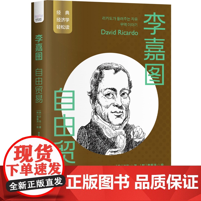 李嘉图:自由贸易