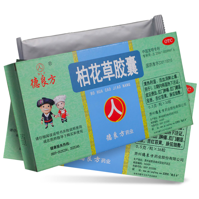 德良方柏花草胶囊36粒活血消肿止痛内痔湿热便血肛门肿痛药