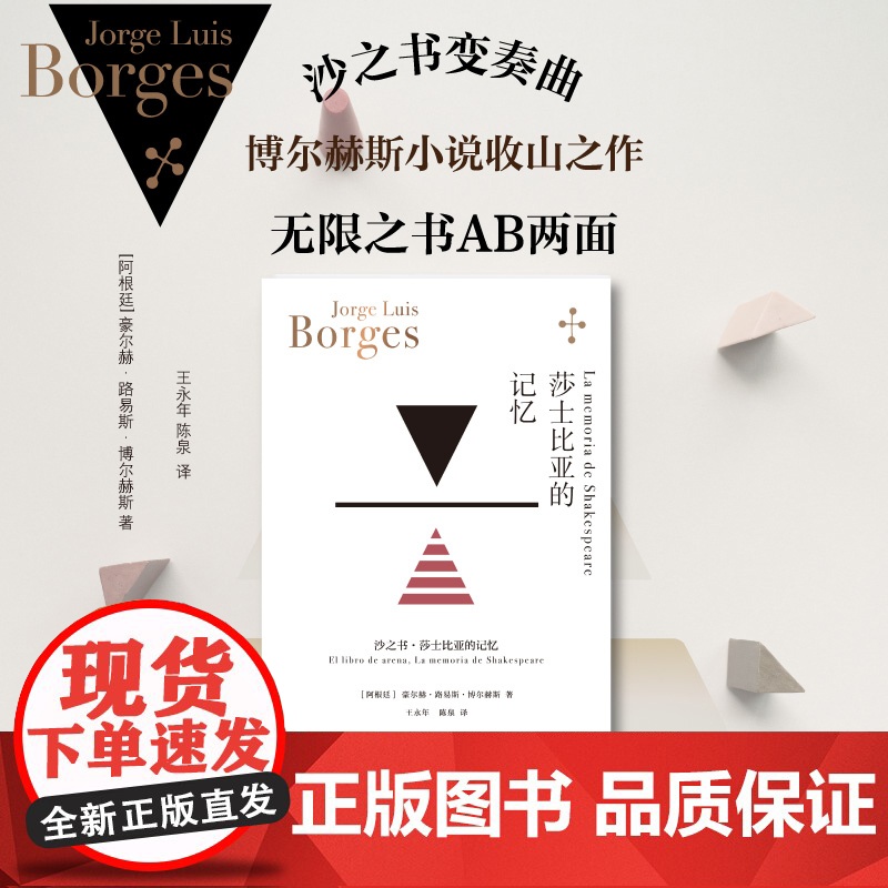 莎士比亚的记忆 豪尔赫博尔赫斯拉美文学阿根廷文学沙之书短篇小说集收录蓝虎 上海译文出版社另著小径分岔的花园高清大图