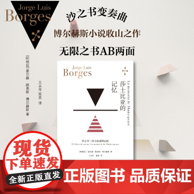 莎士比亚的记忆 豪尔赫博尔赫斯拉美文学阿根廷文学沙之书短篇小说集收录蓝虎 上海译文出版社另著小径分岔的花园