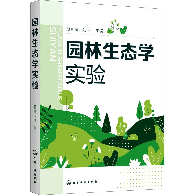 [M]园林生态学实验 赵则海,刘洋 编 -9787122380890高清大图