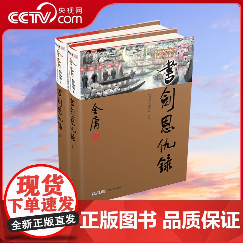 【央视网】书剑恩仇录全2册 新修版珍藏版本2022 金庸武侠小说彩图精装 经典文学作品集 金庸全集 1-2 玄幻武侠LS