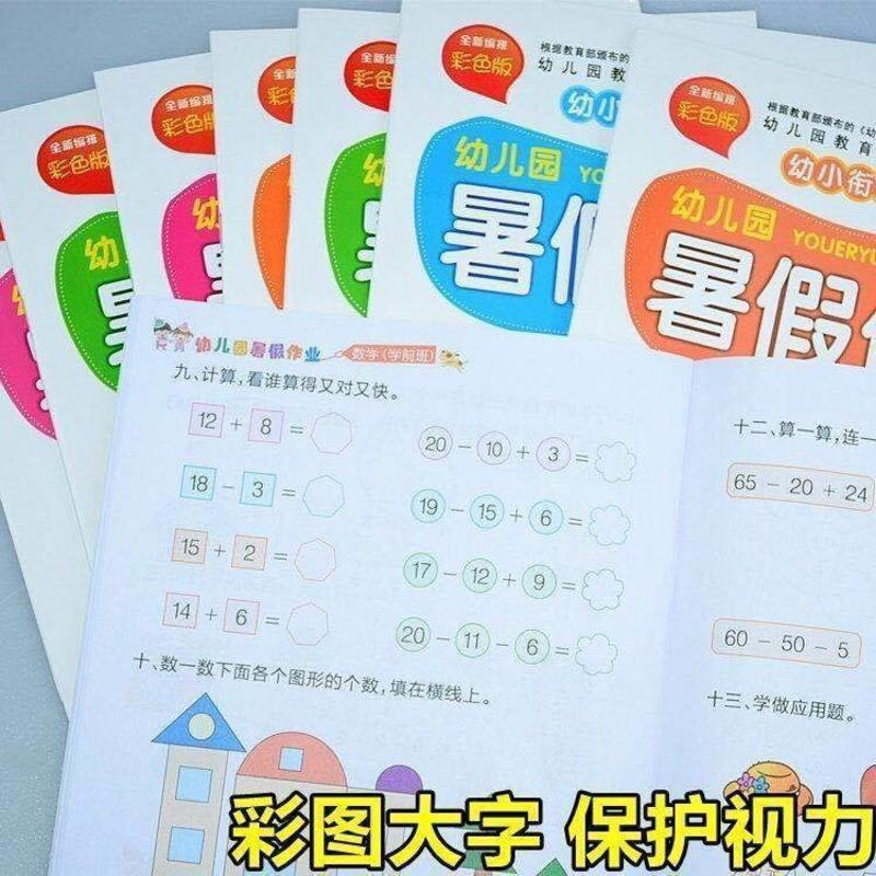 暑假作业幼儿园小朋友中班大班学前班语言数学拼音假期作业10以内 幼儿拼音[彩色]