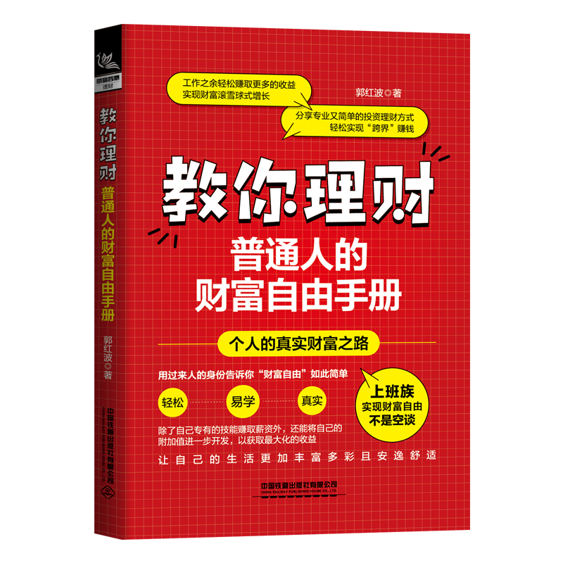 [正版]教你理财:普通人的财富自由手册 郭红波著 投资理财入门技巧基础知识炒股教程金融投资理财书籍价值股投资成长股趋势高清大图