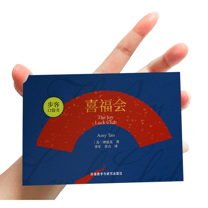 [正版]外研社喜福会(谭恩美作品)步客口袋书高清大图