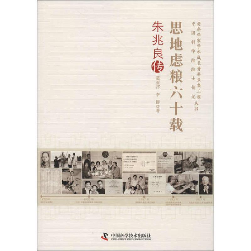 正版新书】思地虑粮六十载 朱兆良传慕亚芹9787504683342