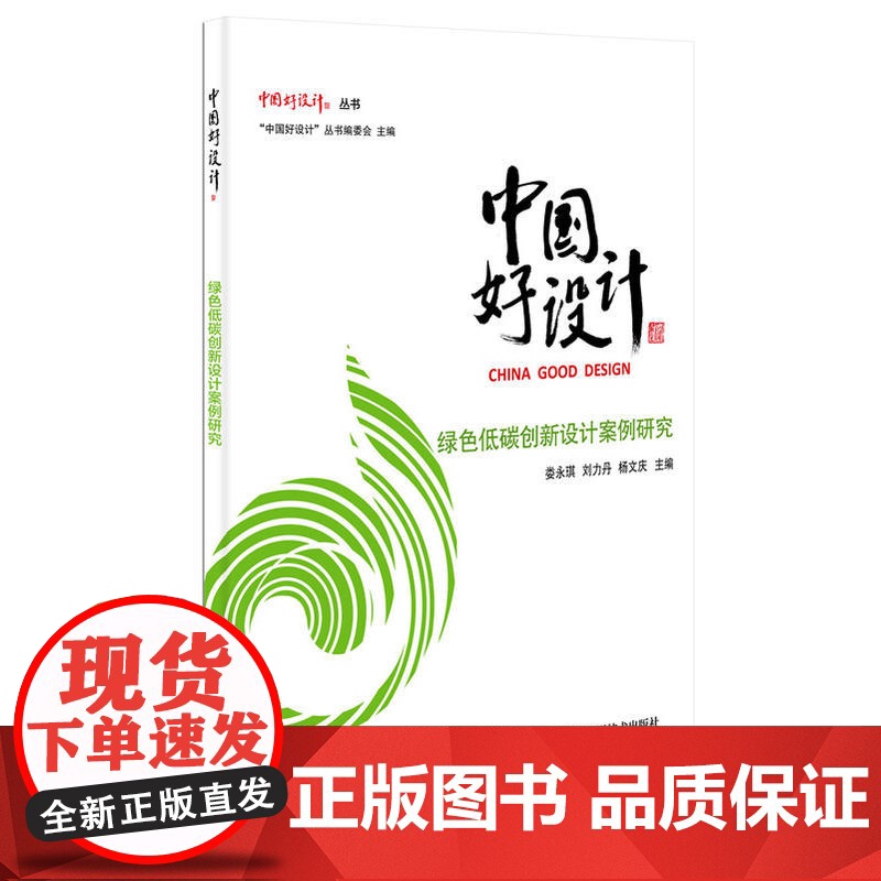 中国好设计-绿色低碳创新设计案例研究高清大图