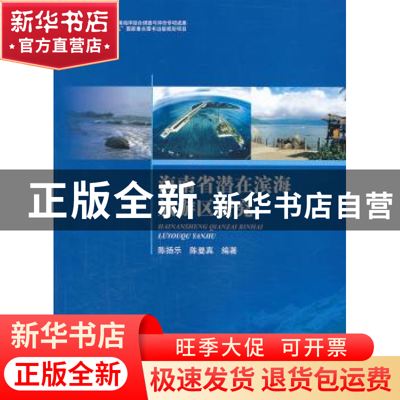 正版 海南省潜在滨海旅游区研究 陈扬乐,陈曼真编著 海洋出版社高清大图
