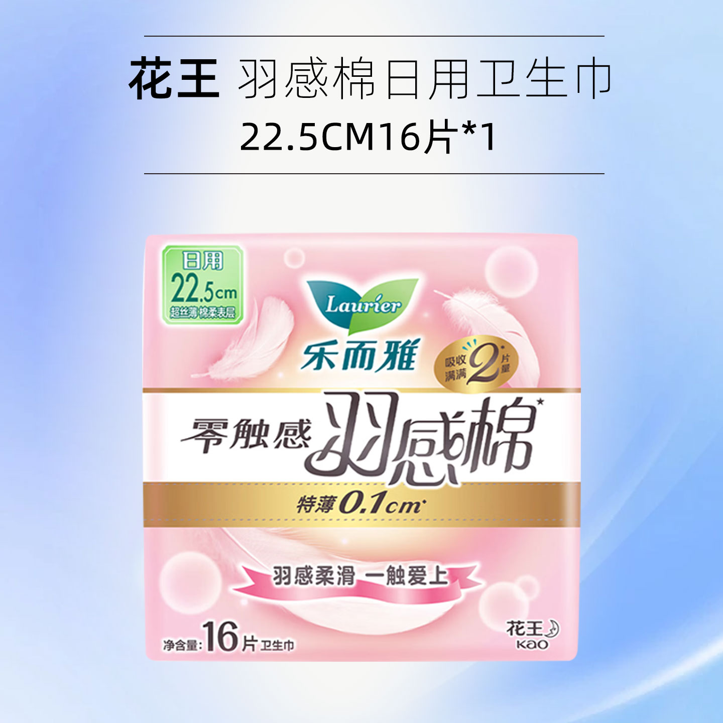 laurier花王乐而雅卫生巾22.5cm 16片零触感羽感棉超丝薄护翼型姨妈巾高清大图