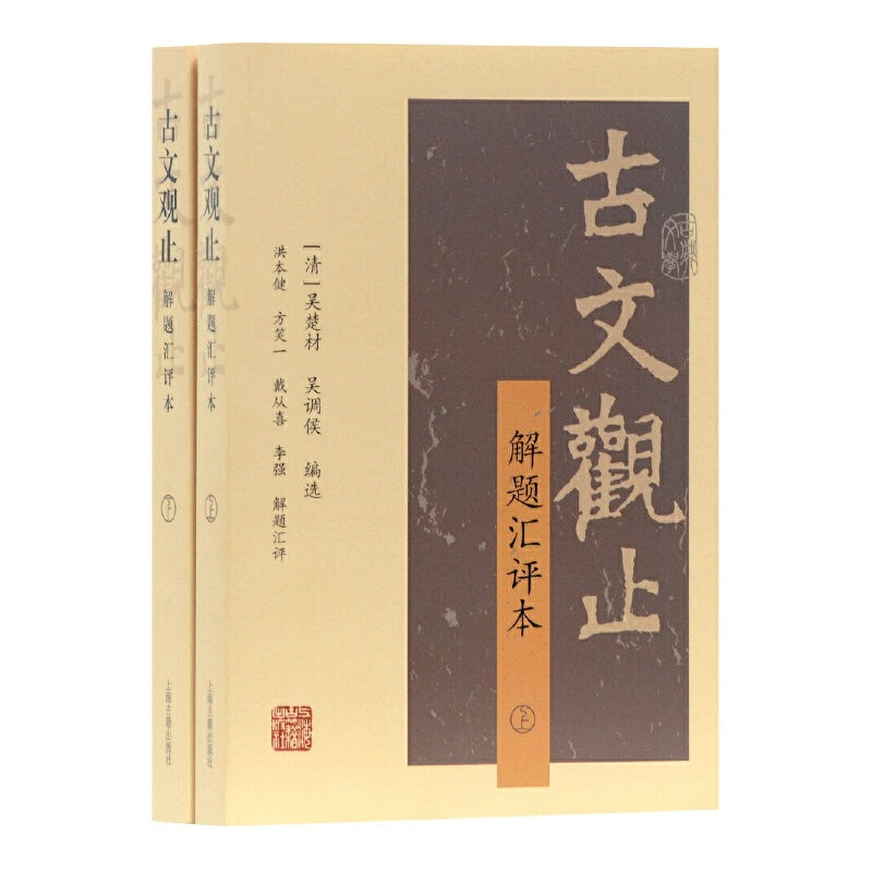 醉染图书古文观止(解题汇评本)(全二册)9787532589470高清大图