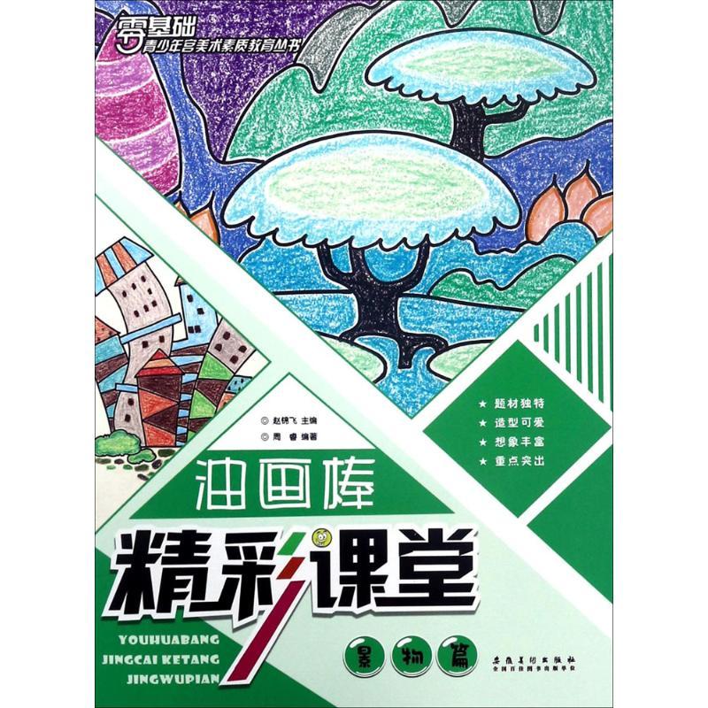油画棒精彩课堂 周睿 编著;赵锦飞 主编 艺术 文轩网