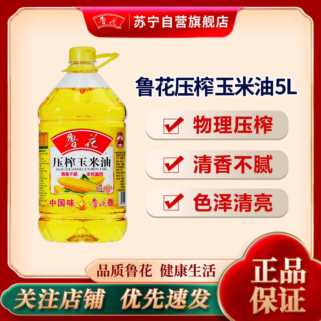 鲁花压榨玉米油5L 非转基因 食用油 粮油 家用炒菜烹饪植物油
