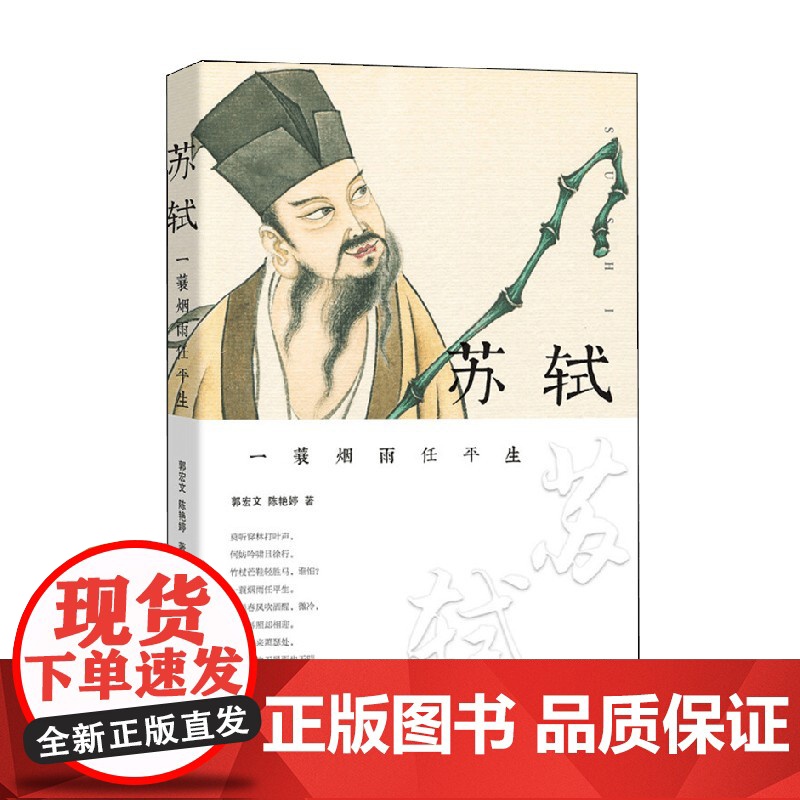 苏轼 一蓑烟雨任平生 郭宏文等 著 传记高清大图