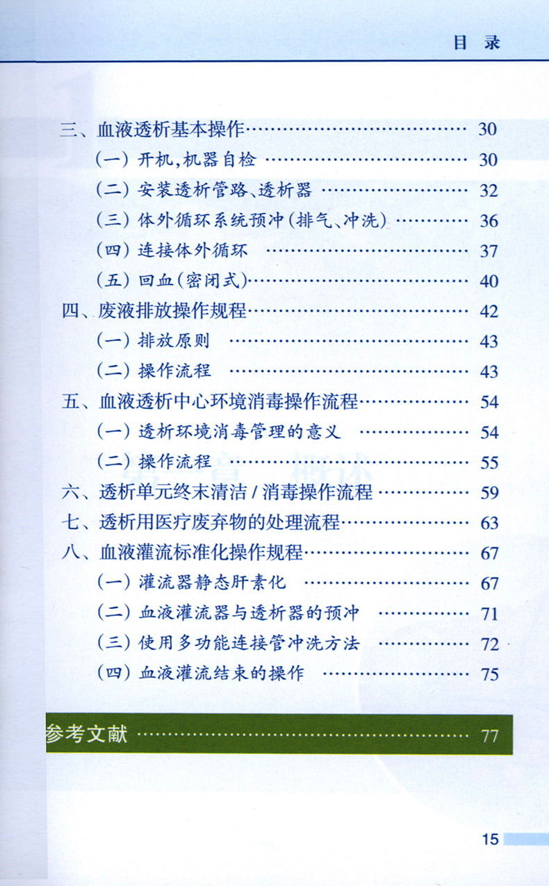 [正版图书]血液透析专科护理操作指南 配彩图 中华护理学会血液透析专业委员会编制护理经典的书籍 护理 尿毒症透析血液净化高清大图