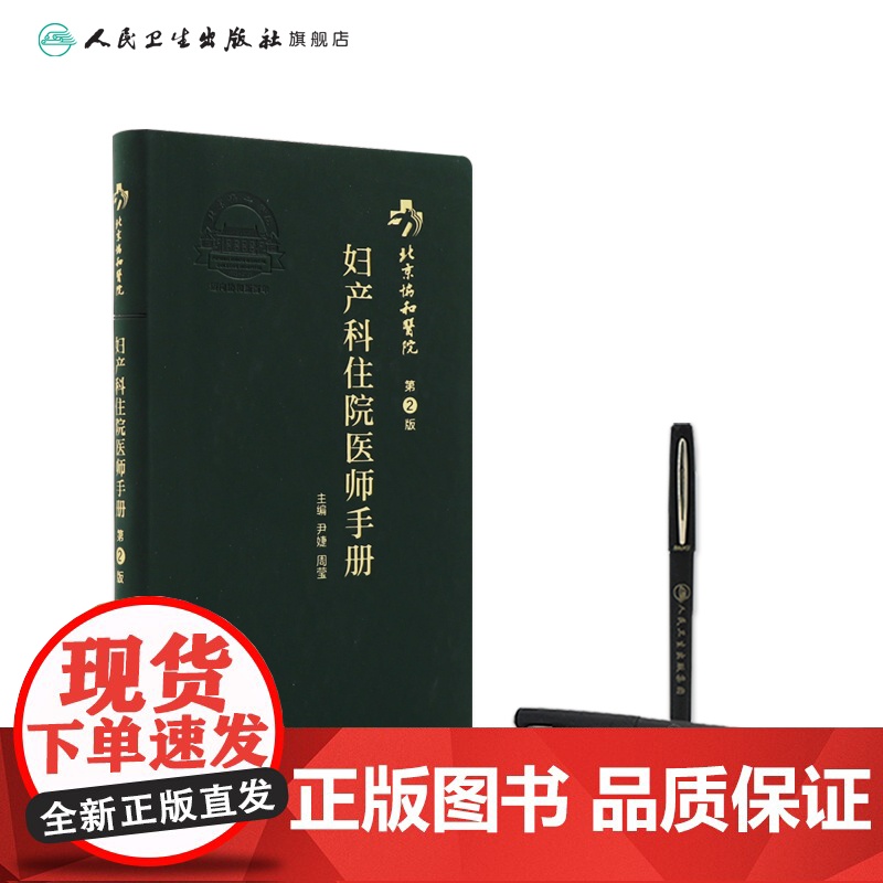 协和住院医师手册妇产科 第二2版人卫手术学助产士书产科掌中宝妊娠糖尿病指南导乐分娩手术母婴保健人民卫生出版社搭妇产科学高清大图