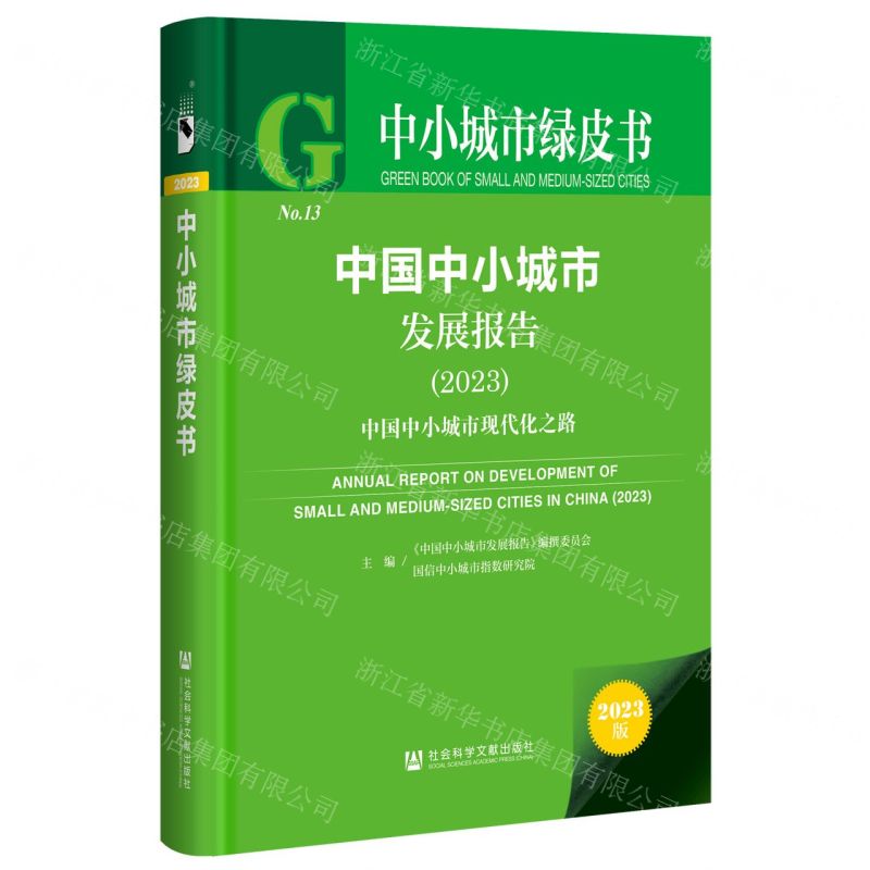 [N]中国中小城市发展报告(2023中国中小城市现代化之路)(精)/中小城市绿皮书-9787522826677高清大图
