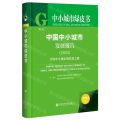 中国中小城市发展报告(2023中国中小城市现代化之路)(精)/中小城市绿皮书