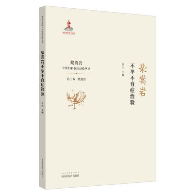 醉染图书柴嵩岩症治验/柴嵩岩中医妇科临床经验丛书9787513259187