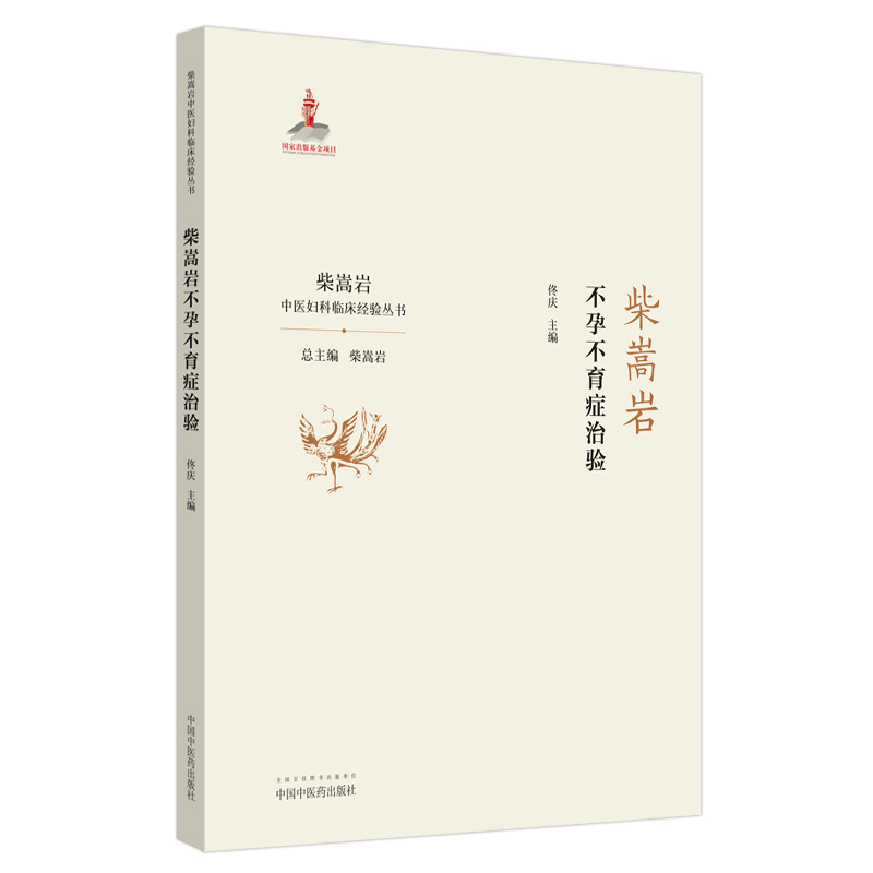 醉染图书柴嵩岩症治验/柴嵩岩中医妇科临床经验丛书9787513259187图片