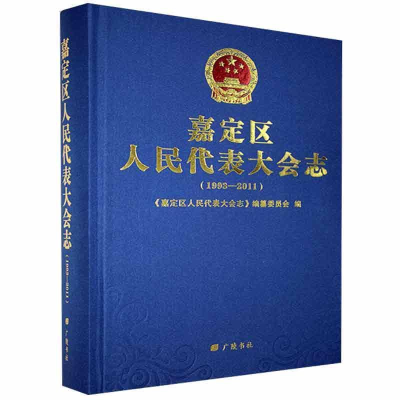 [醉染正版]嘉定区代表大会志:1993-2011 书 地方史志书籍高清大图