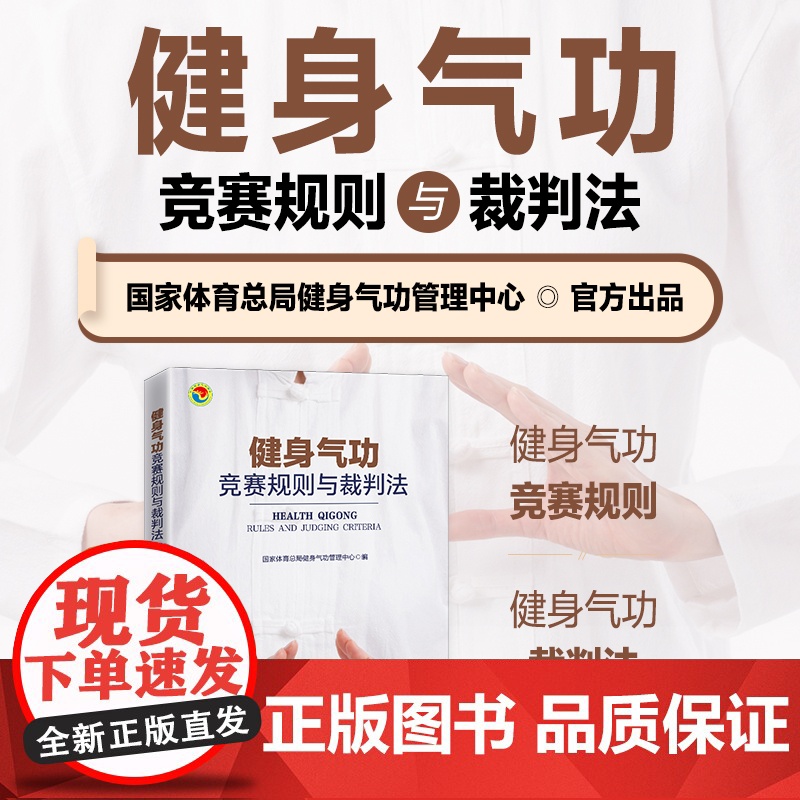 健身气功竞赛规则与裁判法 易筋经八段锦六字诀五禽戏大舞马王堆养生杖十二法十二段锦裁判规则书 人民邮电出版社高清大图