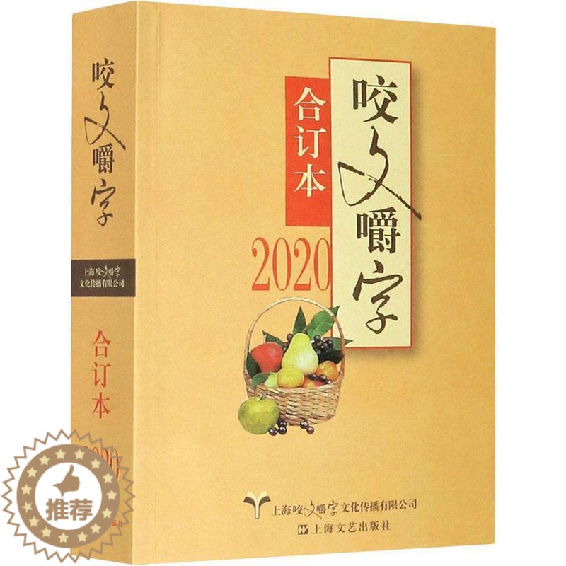 [醉染正版]正版咬文嚼字:合订本:20209787532178315 《咬文嚼字》辑部上海文艺出版社社会科学汉语语法分析高清大图